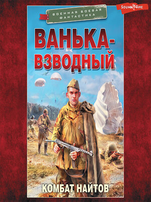 cover image of Ванька-взводный